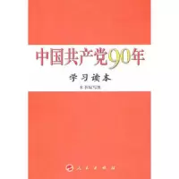中国共产党90年学习读本 9787010096513 正版 《中国共产党90年学习读本》编写组 编 人民出版社