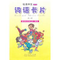 标准中文词语卡片-第二册 9787107205392 正版 课程教材研究所 编著 人民教育出版社