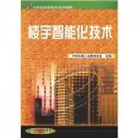 楼宇智能化技术//21世纪高职高专系列教材 9787111084396 正版 中国机械工业教育协会、吕景泉 编 机械工业