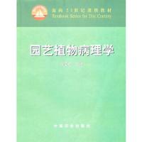 园艺植物病理学 9787109095458 正版 高必达 主编 中国农业出版社