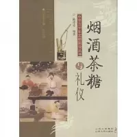 烟酒茶糖与礼仪/中华五千年文明图说丛书 9787203058014 正版 陈建堂