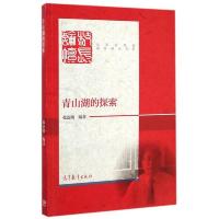 青山湖的探索 9787040422573 正版 张连绪