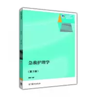 急救护理学(第3版) 9787040398946 正版 敖薪