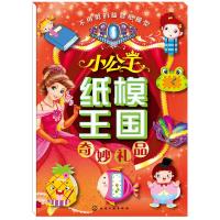 小公主纸模王国奇妙礼品 9787122231536 正版 童心 编 化学工业出版社