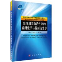 驱油用表面活性剂的界面化学与界面流变学 9787030473608 正版 孙焕泉,曹绪龙,张路 科学出版社