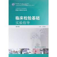 临床检验基础实验指导(供医学检验专业用第4版全国高等学校配套教材) 9787117150316 正版 主编吴晓蔓 人民卫