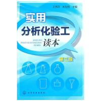 实用分析化验工读本 9787122111180 正版 王秀萍等 化学工业出版社