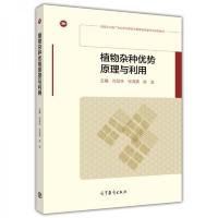 植物杂种优势原理与利用 9787040415940 正版 肖层林