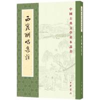 西昆酬唱集注 9787101128765 正版 杨亿