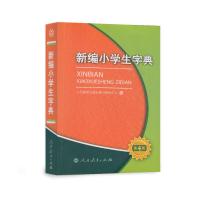 新编小学生字典(第4版) 9787107233296 正版 人民教育出版社辞书研究中心 编 人民教育出版社