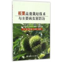 板栗高效栽培技术与主要病虫害防治 9787109224575 正版 王广鹏,陆凤勤,孔德军 中国农业出版社