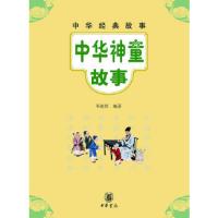 中华经典故事.中华神童故事 9787101088922 正版 邓凌原 中华书局
