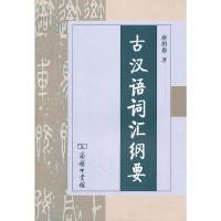 古汉语词汇纲要. 9787100043670 正版 蒋绍愚 商务印书馆