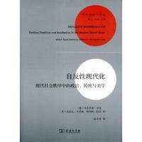 自反性现代化-现代社会秩序中的政治、传统与美学 9787100105392 正版 乌尔里希·贝克,安东尼·吉登斯,斯科