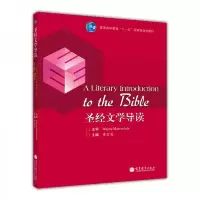 圣经文学导读 9787040323351 正版 黄宗英