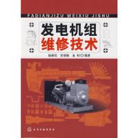 发电机组维修技术 9787122002983 正版 杨贵恒,贺明智,金钊 编著 化学工业出版社