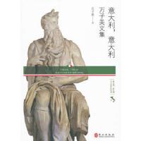 意大利,意大利:万子美文集 9787119049809 正版 万子美 著 外文出版社