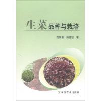 生菜品种与栽培 9787109233850 正版 范双喜