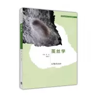 茧丝学 9787040305241 正版 徐水