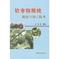 软枣猕猴桃栽培与加工技术 9787109197183 正版 艾军 等编著 中国农业出版社