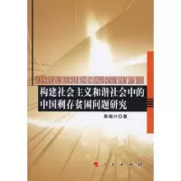 构建社会主义和谐社会中的中国剩存贫困问题研究 9787010055916 正版 陈端计 编著 人民出版社