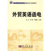 外贸英语函电/21世纪高等院校教材·国际经济与贸易系列 9787030270818 正版 兰天 科学出版社
