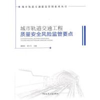 城市轨道交通工程质量安全风险监管要点 9787112194506 正版 童朝宝,郑少午 主编 中国建筑工业出版社