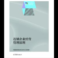 连锁企业经营管理原理 9787040303667 正版 中国连锁经营协会校企合作小组 高等教育出版社