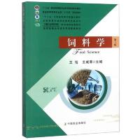 饲料学第三版 9787109205116 正版 王恬