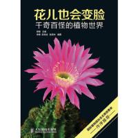 花儿也会变脸:千奇百怪的植物世界 9787115294043 正版 李梅 编 人民邮电出版社