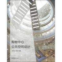 购物中心公共空间设计 9787040262186 正版 李怀生,郑恬辛 高等教育出版社