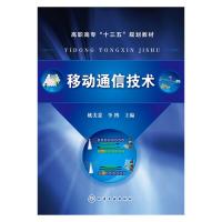 移动通信技术 9787122269805 正版 姚美菱,李博 主编 化学工业出版社