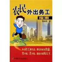农民外出务工指南 9787109105218 正版 杨金航