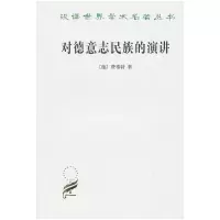 对德意志民族的演讲 9787100070669 正版 (德)费希特 商务印书馆