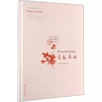 青春舞曲 9787103057209 正版 中国合唱协会