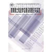 教育硕士专业学位建设的理论与实践 9787107206054 正版 全国教育硕士专业学位教育指导委员会 组编 人民教