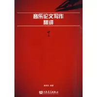音乐论文写作精讲 9787103039021 正版 傅利民 编著 人民音乐出版社