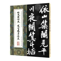 松风阁诗卷 寒山子庞居士诗卷 9787102075341 正版 李乘 张啸东(编辑) 人民美术出版社