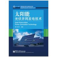 太阳能光伏并网发电技 术 9787121243349 正版 孙向东 等 电子工业出版社