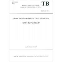 电动车组牵引变压器(TBT3349-2014)(英文版) 9787113232252 正版 中国铁道出版社