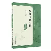 咳嗽医案专辑 9787117250641 正版 盛增秀 人民卫生出版社