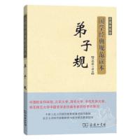 弟子规(彩图典藏版)(国学经典规范读本) 9787100125284 正版 冯国超 商务印书馆