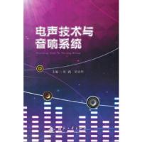 电声技术与音响系统 9787118100938 正版 杜鹢,吴乐华 主编 国防工业出版社