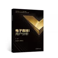 电子竞技用户分析 9787040516937 正版 超竞教育