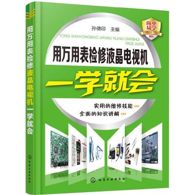 用万用表检修液晶电视机一学就会 9787122274830 正版 孙德印 主编 化学工业出版社