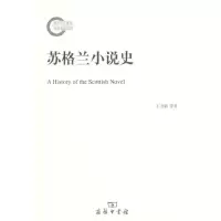 苏格兰小说史 9787100153171 正版 王卫新 等 著 商务印书馆