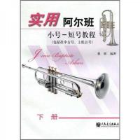 实用阿尔班小号-短号教程(下包括次中音号上低音号) 9787103029558 正版 聂影