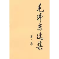 毛泽东选集(2)(普) 9787010009230 正版 毛泽东 著 人民出版社