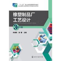 橡塑制品厂工艺设计第三版 9787122233356 正版 朱信明、张馨 主编 化学工业出版社