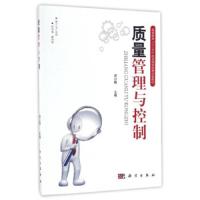 质量管理与控制 9787030504388 正版 闵小琪 科学出版社